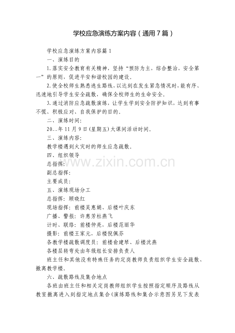 学校应急演练方案内容(通用7篇).docx_第1页