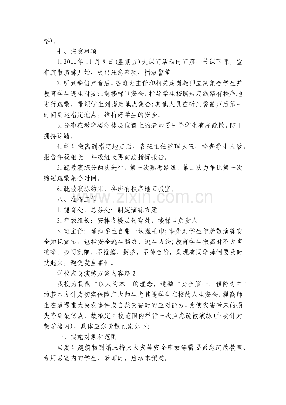 学校应急演练方案内容(通用7篇).docx_第2页