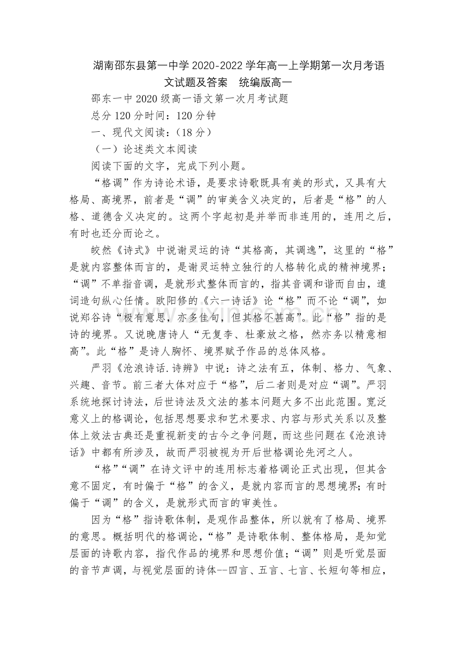 湖南邵东县第一中学2020-2022学年高一上学期第一次月考语文试题及答案--统编版高一.docx_第1页