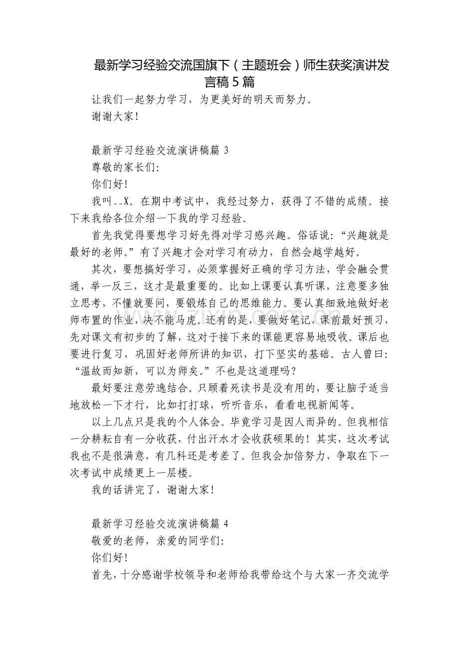 学习经验交流国旗下(主题班会)师生获奖演讲发言稿5篇.docx_第1页