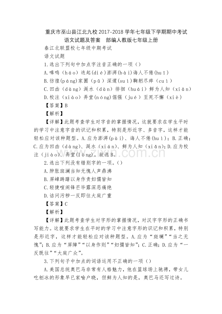 重庆市巫山县江北九校2017-2018学年七年级下学期期中考试语文试题及答案--部编人教版七年级上册.docx_第1页