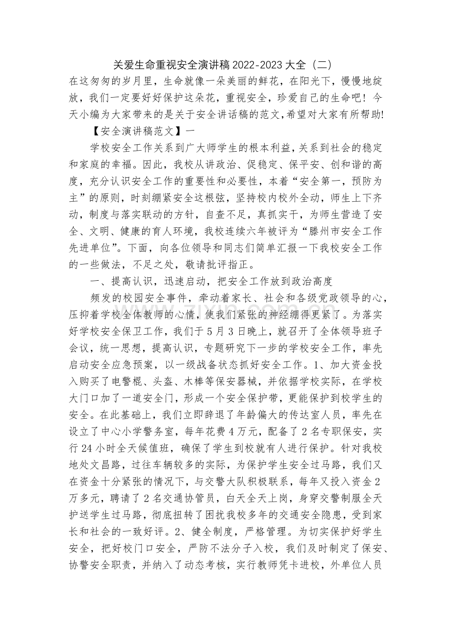 关爱生命重视安全演讲稿2022-2023大全(二).docx_第1页