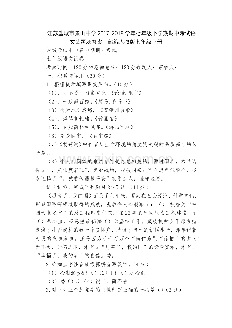 江苏盐城市景山中学2017-2018学年七年级下学期期中考试语文试题及答案--部编人教版七年级下册.docx_第1页