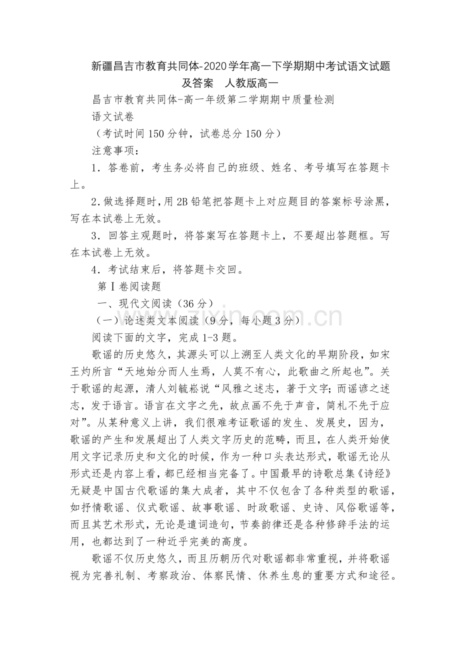 新疆昌吉市教育共同体-2020学年高一下学期期中考试语文试题及答案--人教版高一.docx_第1页