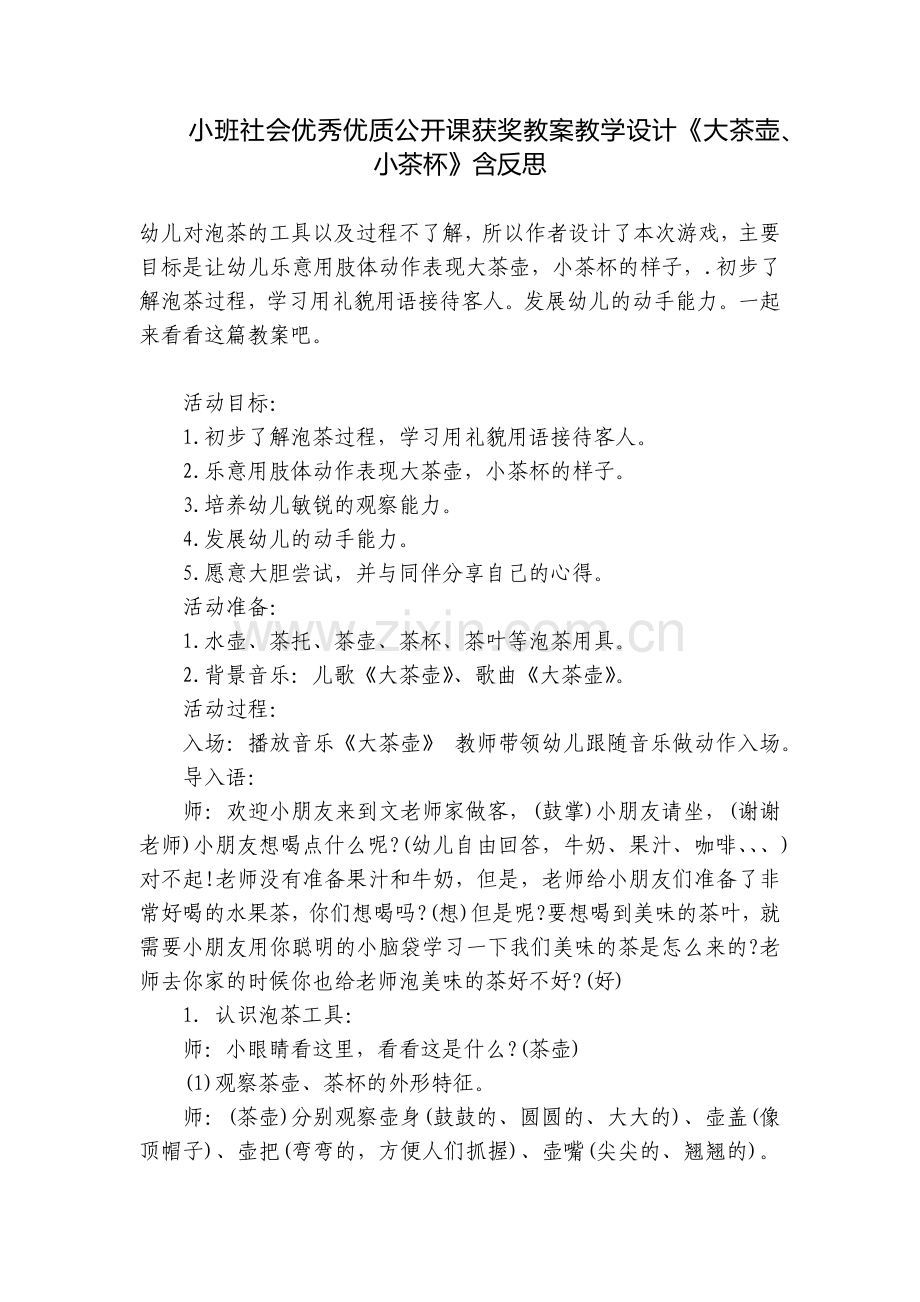 小班社会优秀优质公开课获奖教案教学设计《大茶壶、小茶杯》含反思.docx_第1页