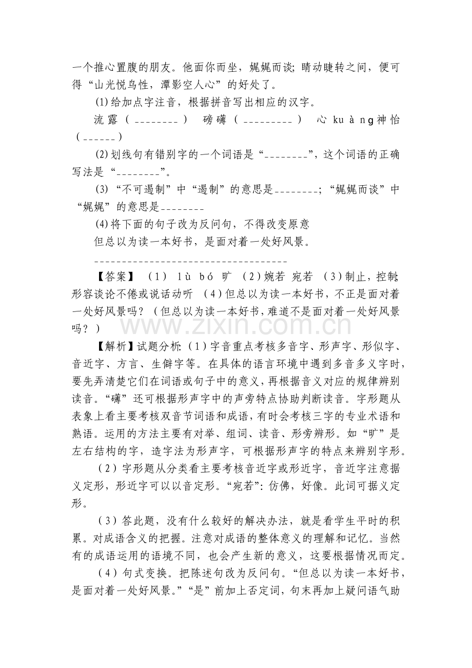 人教部编版部编人教版九年级初三语文中考总复习下册第六单元检测语文无纸试题卷及答案解析-全国.docx_第2页