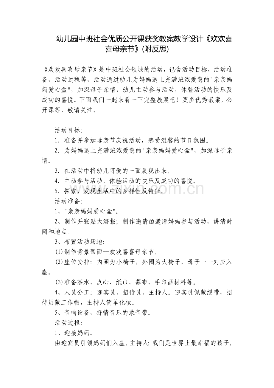 幼儿园中班社会优质公开课获奖教案教学设计《欢欢喜喜母亲节》(附反思).docx_第1页
