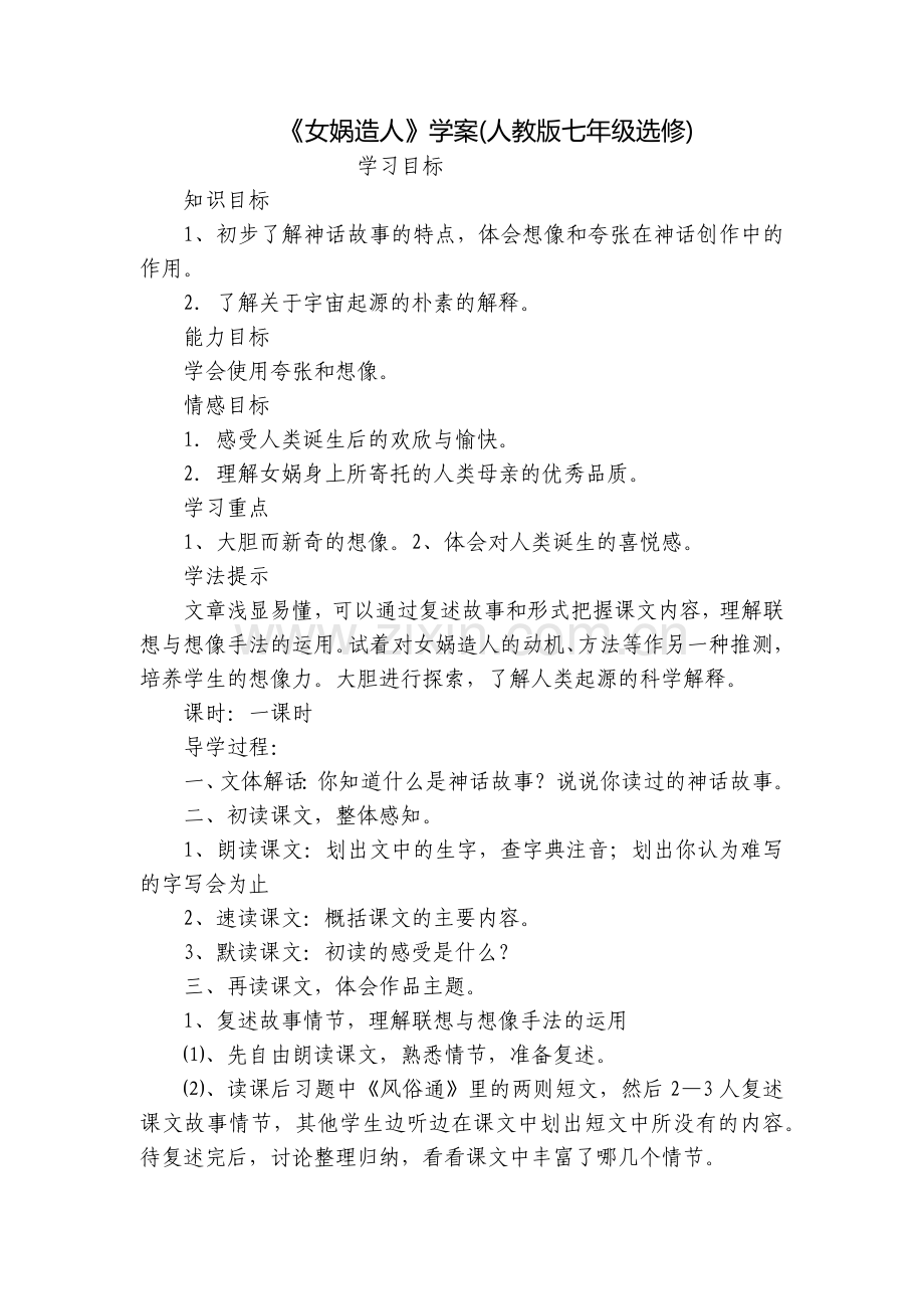 《女娲造人》学案(人教版七年级选修).docx_第1页