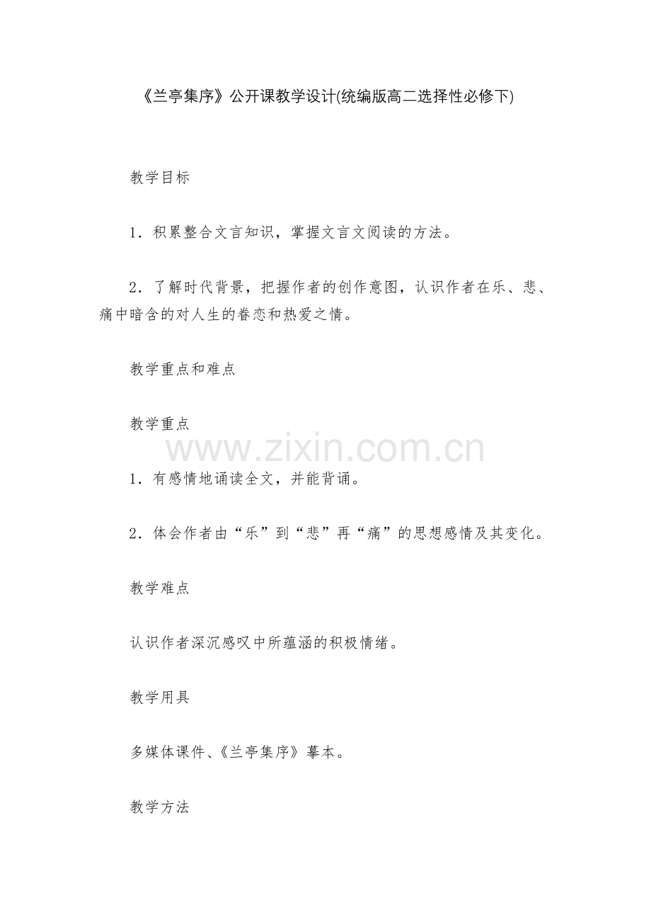 《兰亭集序》公开课教学设计(统编版高二选择性必修下).docx_第1页