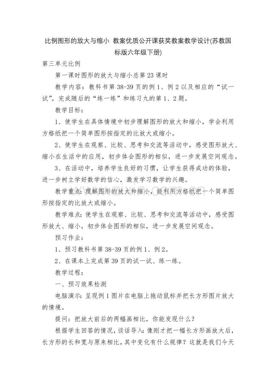 比例图形的放大与缩小-教案优质公开课获奖教案教学设计(苏教国标版六年级下册).docx_第1页