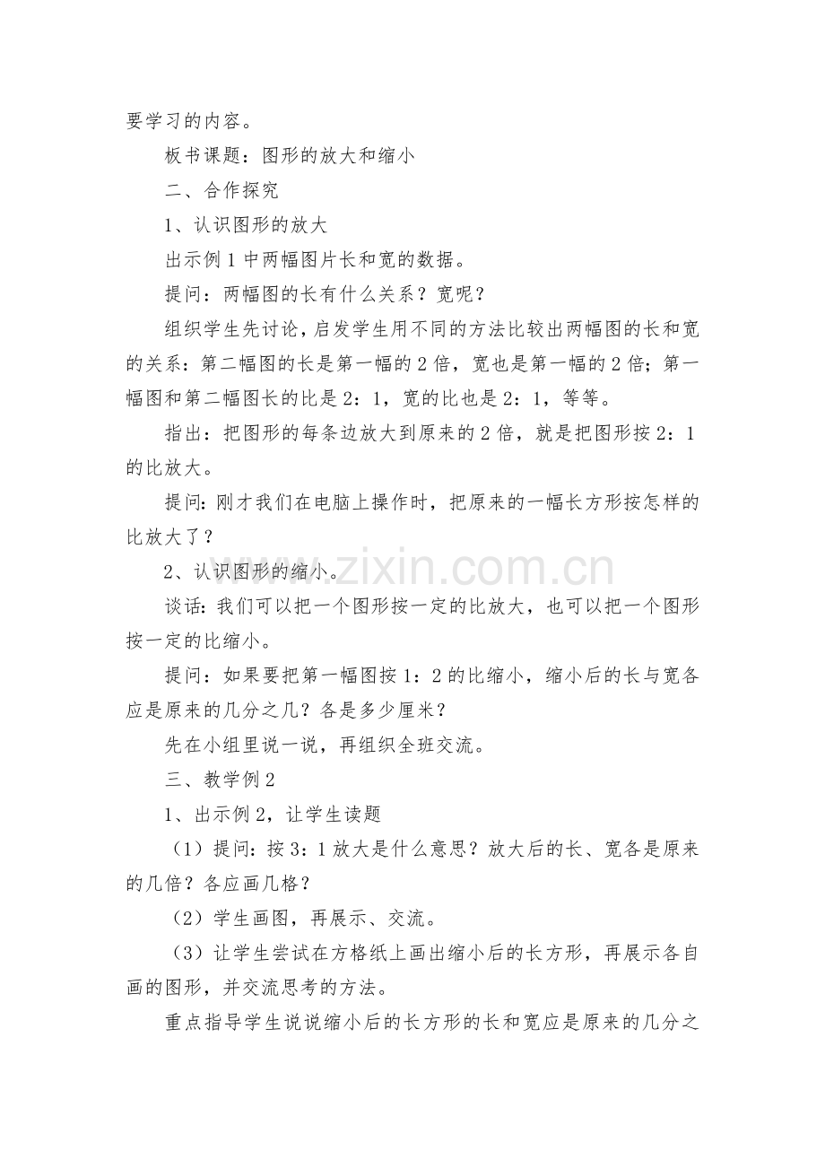 比例图形的放大与缩小-教案优质公开课获奖教案教学设计(苏教国标版六年级下册).docx_第2页