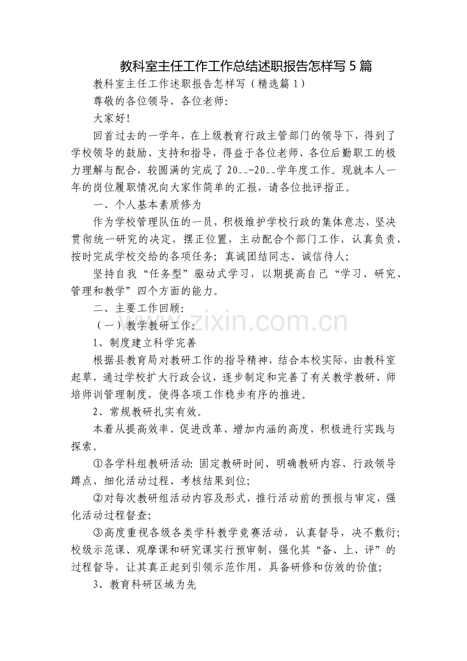 教科室主任工作工作总结述职报告怎样写5篇.docx_第1页