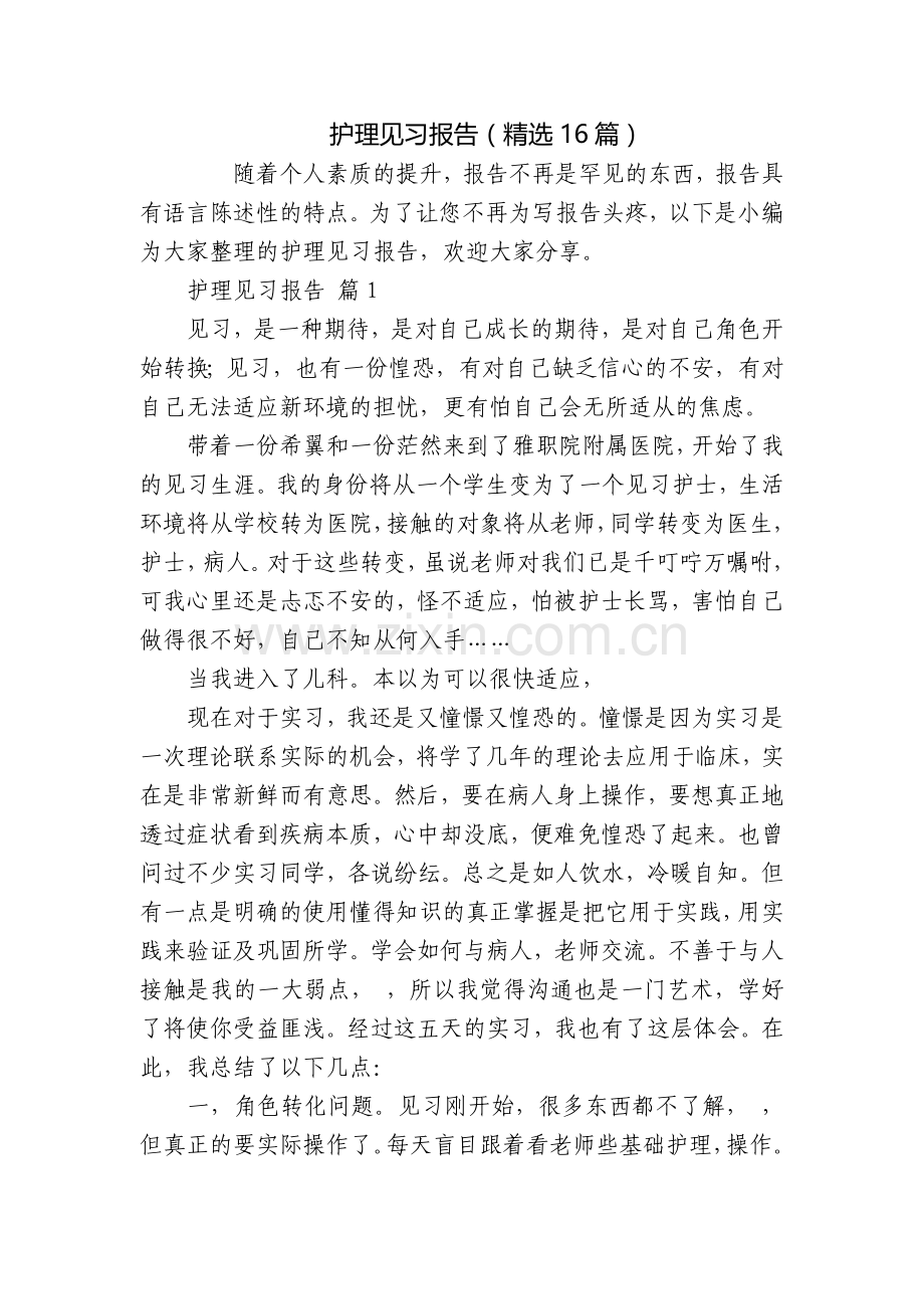 护理见习报告(16篇).docx_第1页