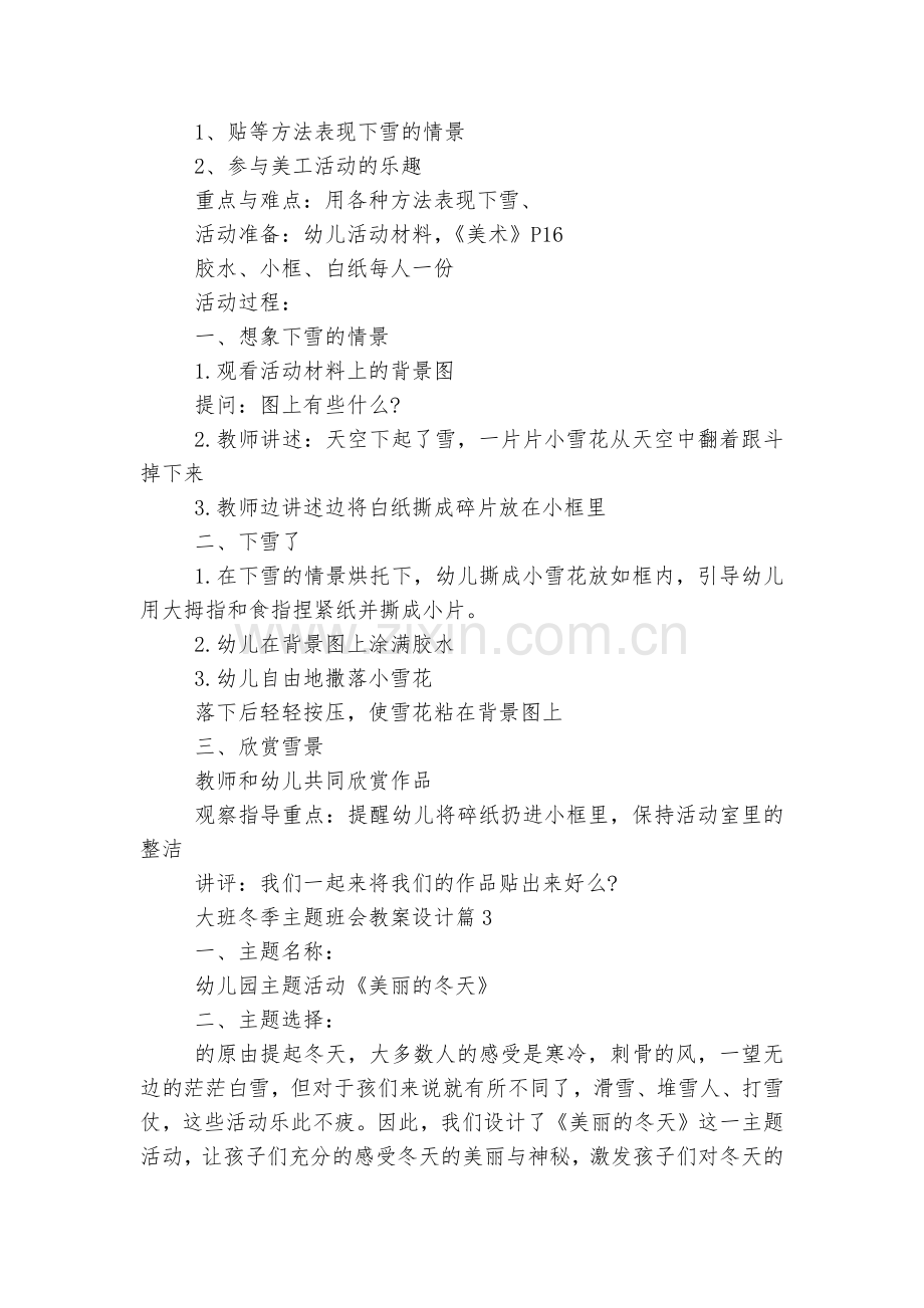 大班冬季主题班会教案设计(8篇).docx_第2页
