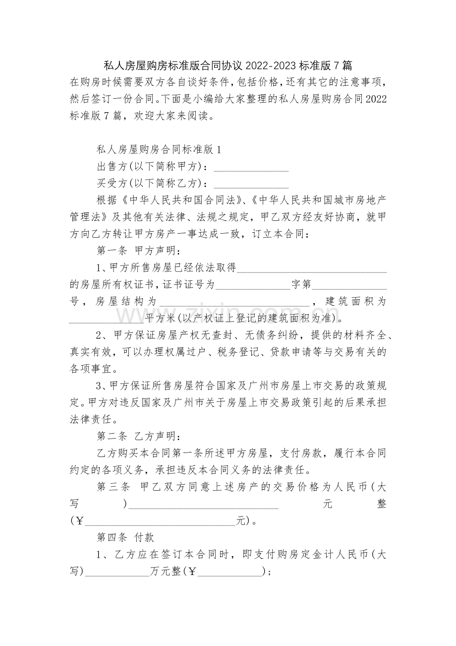 私人房屋购房标准版合同协议2022-2023标准版7篇.docx_第1页