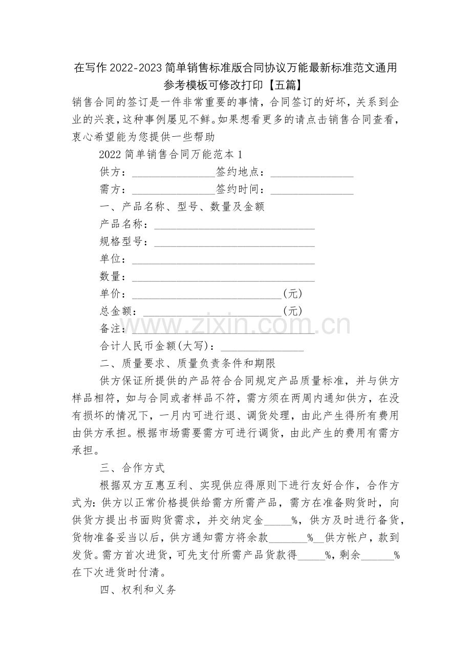 在写作2022-2023简单销售标准版合同协议万能标准范文通用参考模板可修改打印【五篇】.docx_第1页