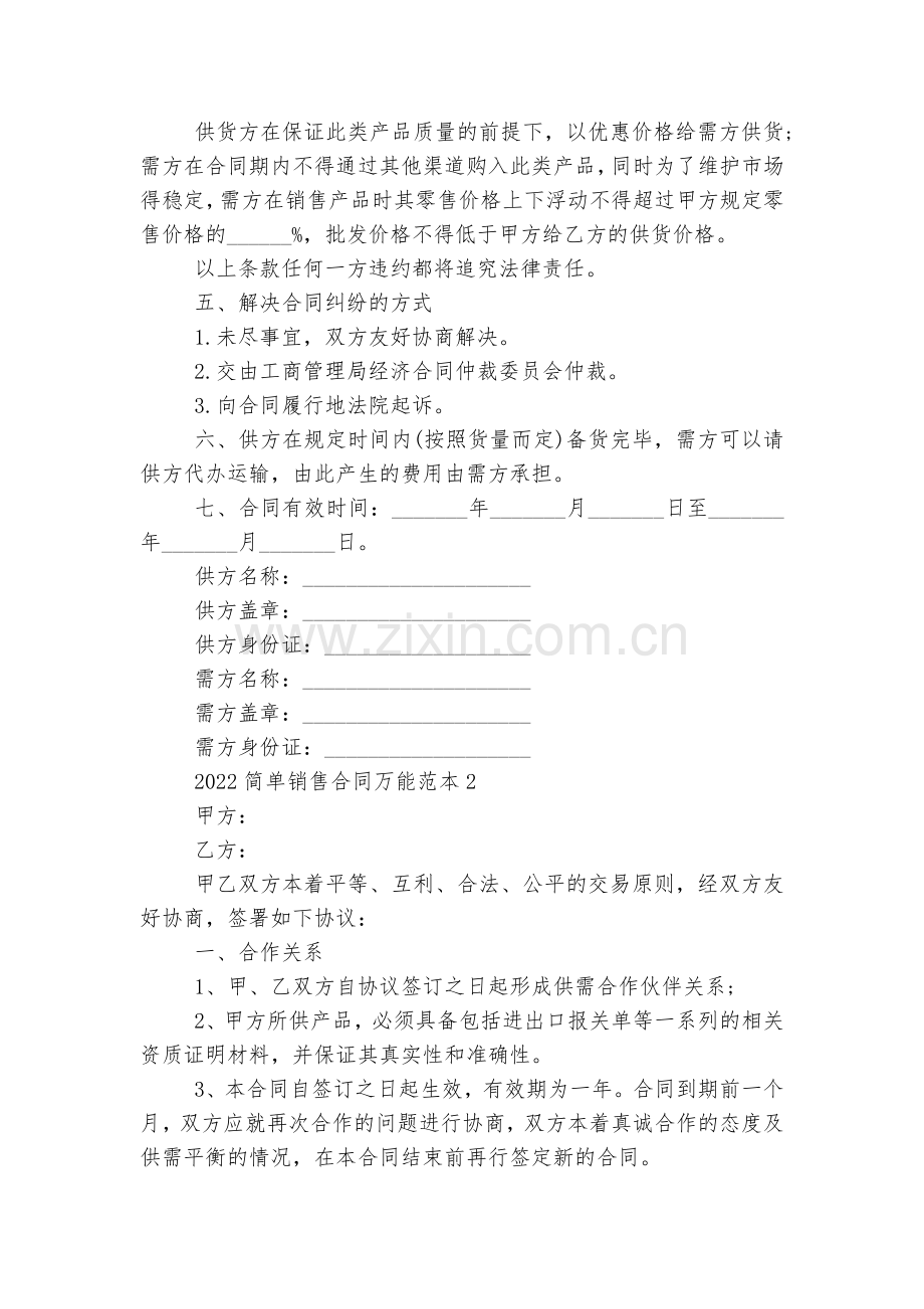 在写作2022-2023简单销售标准版合同协议万能标准范文通用参考模板可修改打印【五篇】.docx_第2页
