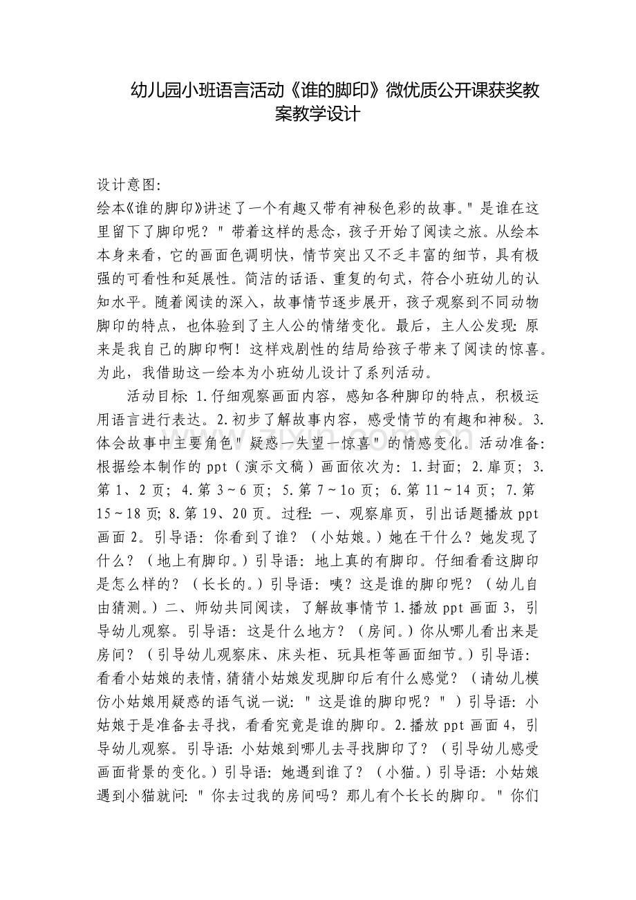 幼儿园小班语言活动《谁的脚印》微优质公开课获奖教案教学设计.docx_第1页