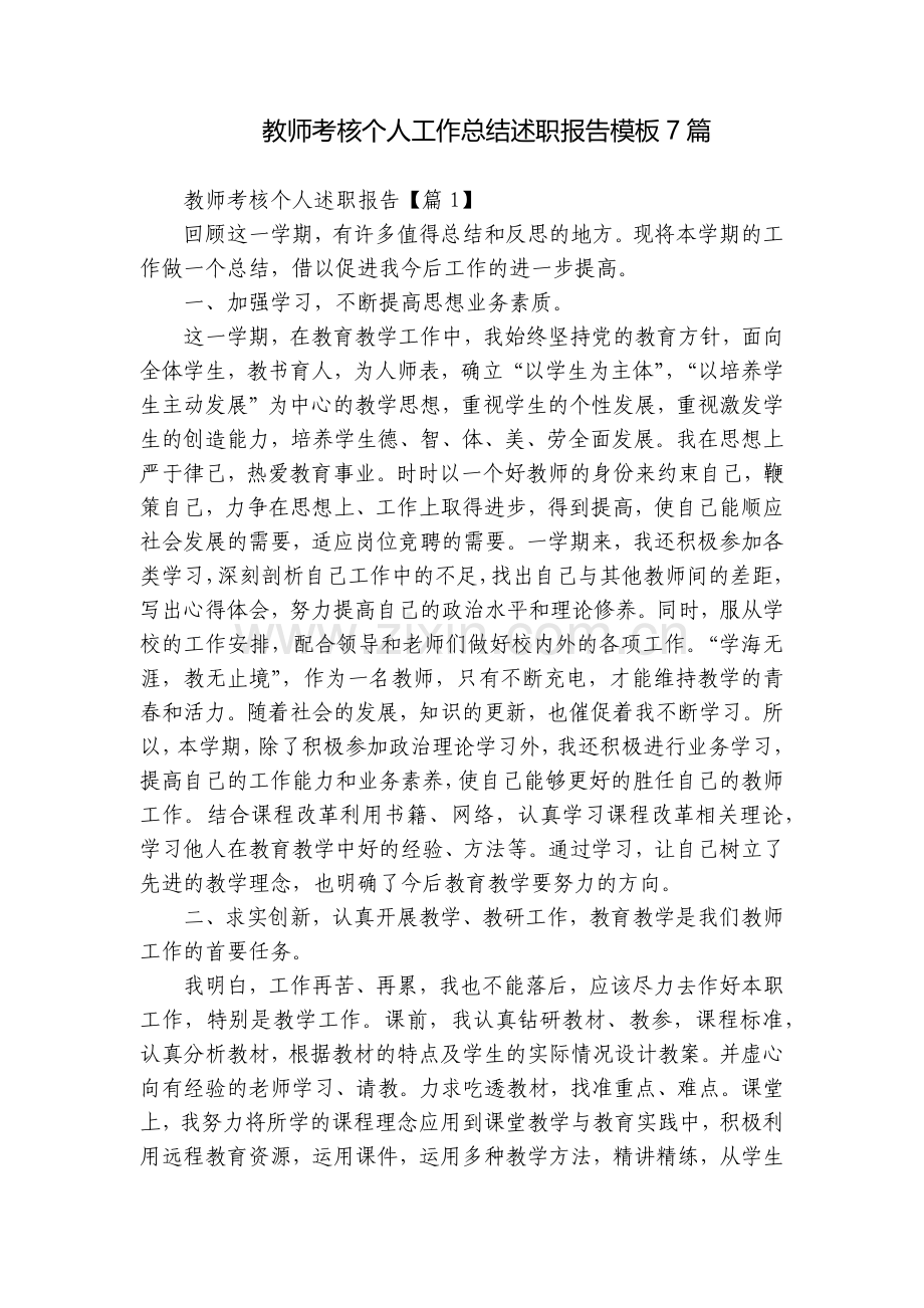 教师考核个人工作总结述职报告模板7篇.docx_第1页