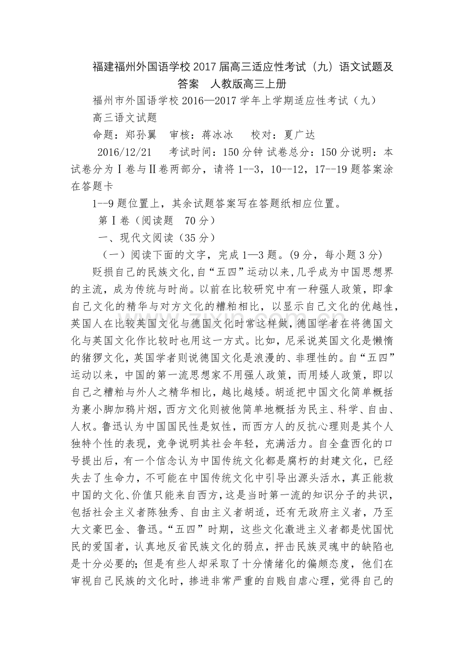 福建福州外国语学校2017届高三适应性考试(九)语文试题及答案--人教版高三上册.docx_第1页