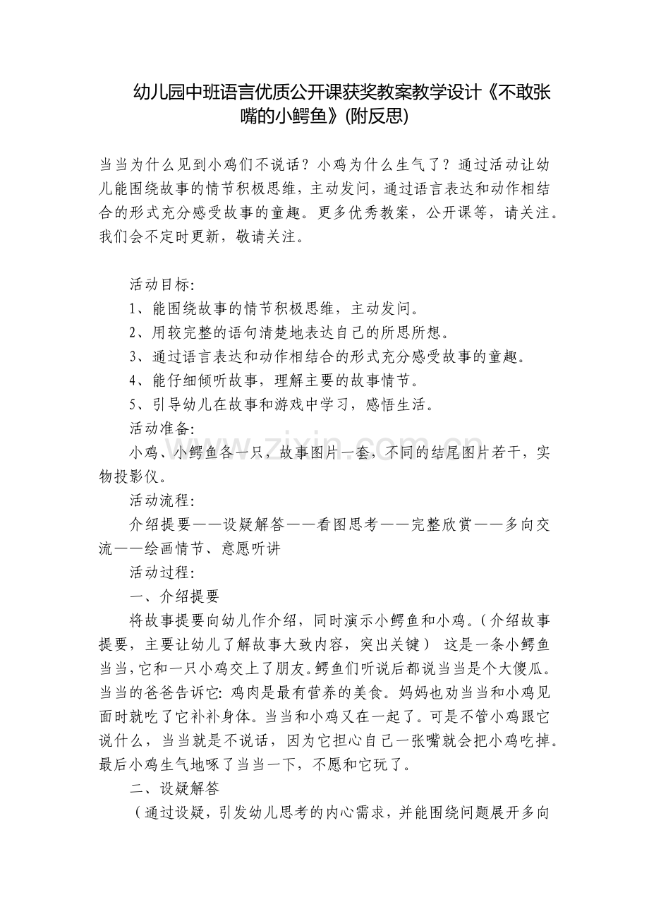 幼儿园中班语言优质公开课获奖教案教学设计《不敢张嘴的小鳄鱼》(附反思).docx_第1页