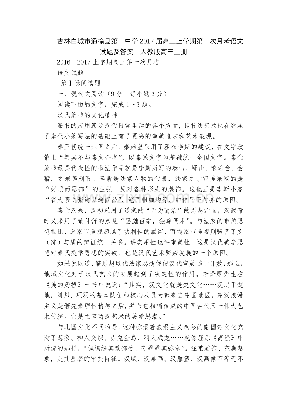 吉林白城市通榆县第一中学2017届高三上学期第一次月考语文试题及答案--人教版高三上册.docx_第1页