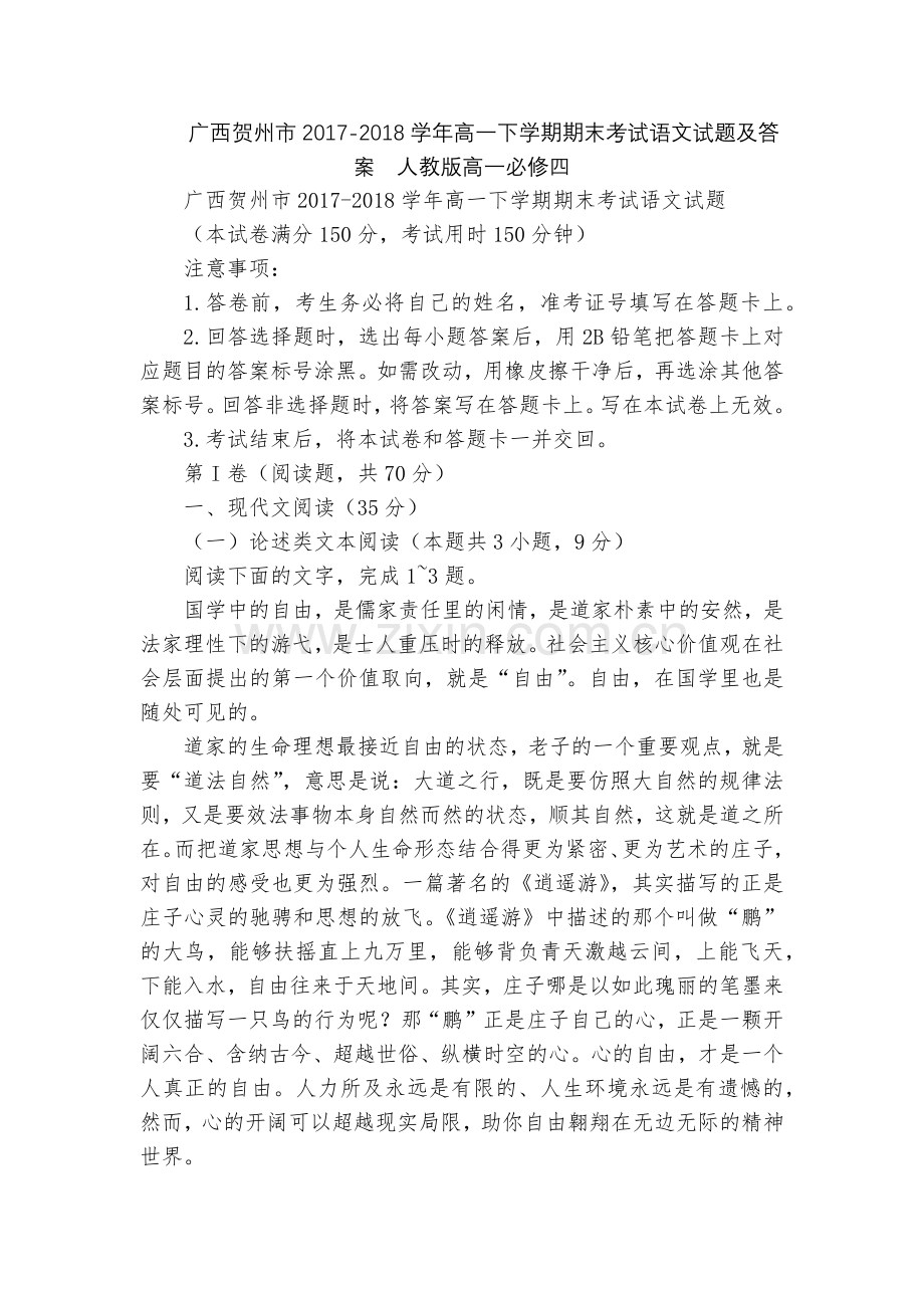 广西贺州市2017-2018学年高一下学期期末考试语文试题及答案--人教版高一必修四.docx_第1页