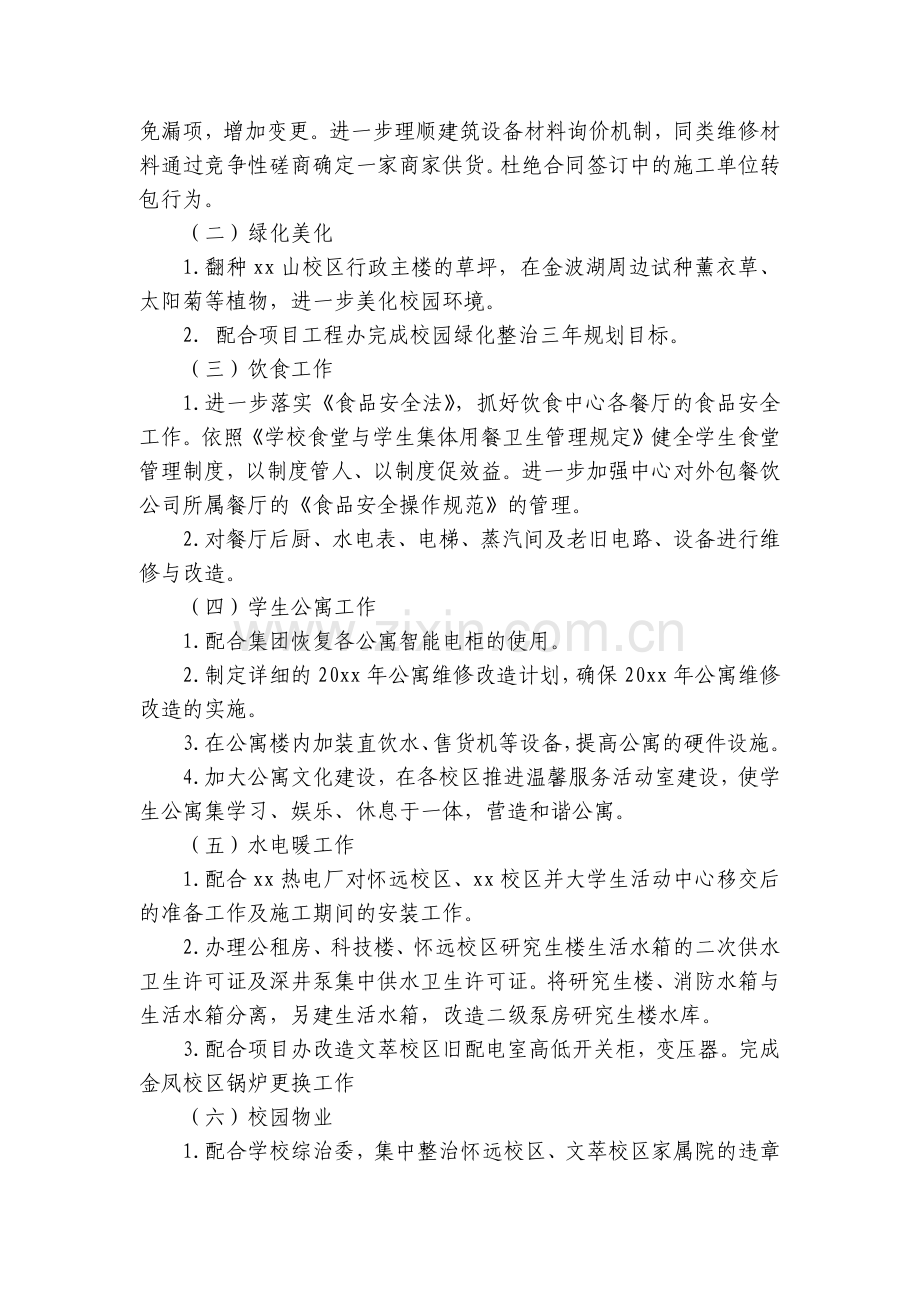 高校后勤部工作计划表大全.docx_第2页
