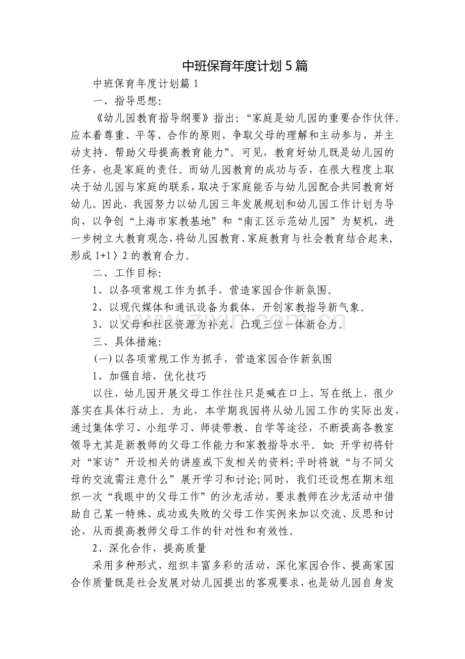 中班保育年度计划5篇.docx_第1页