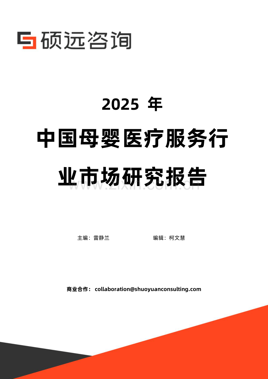 2025年中国母婴医疗服务行业市场研究报告.pdf_第1页