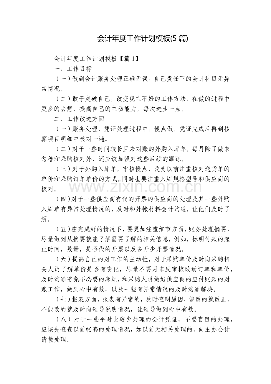会计年度工作计划模板(5篇).docx_第1页