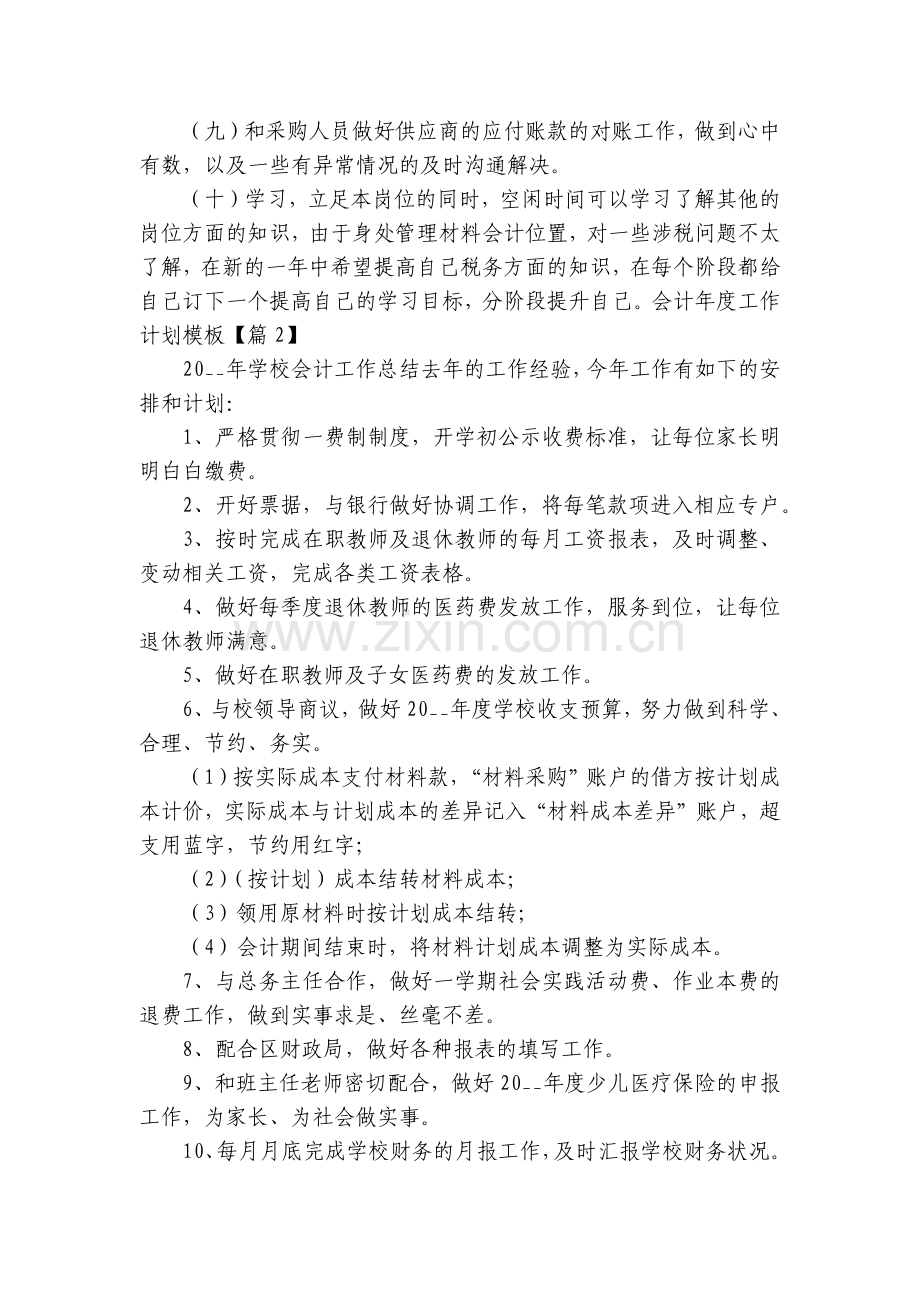 会计年度工作计划模板(5篇).docx_第2页