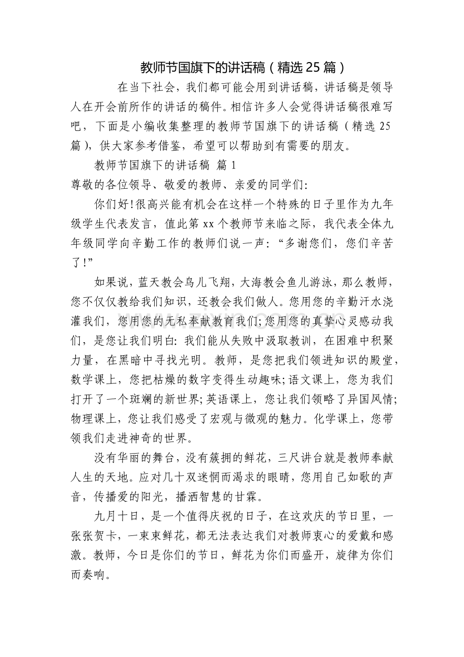 教师节国旗下的讲话稿(25篇).docx_第1页