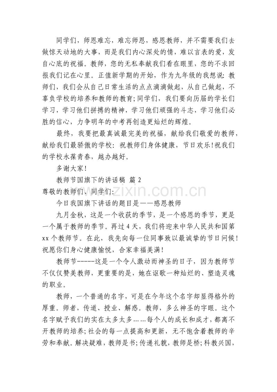 教师节国旗下的讲话稿(25篇).docx_第2页