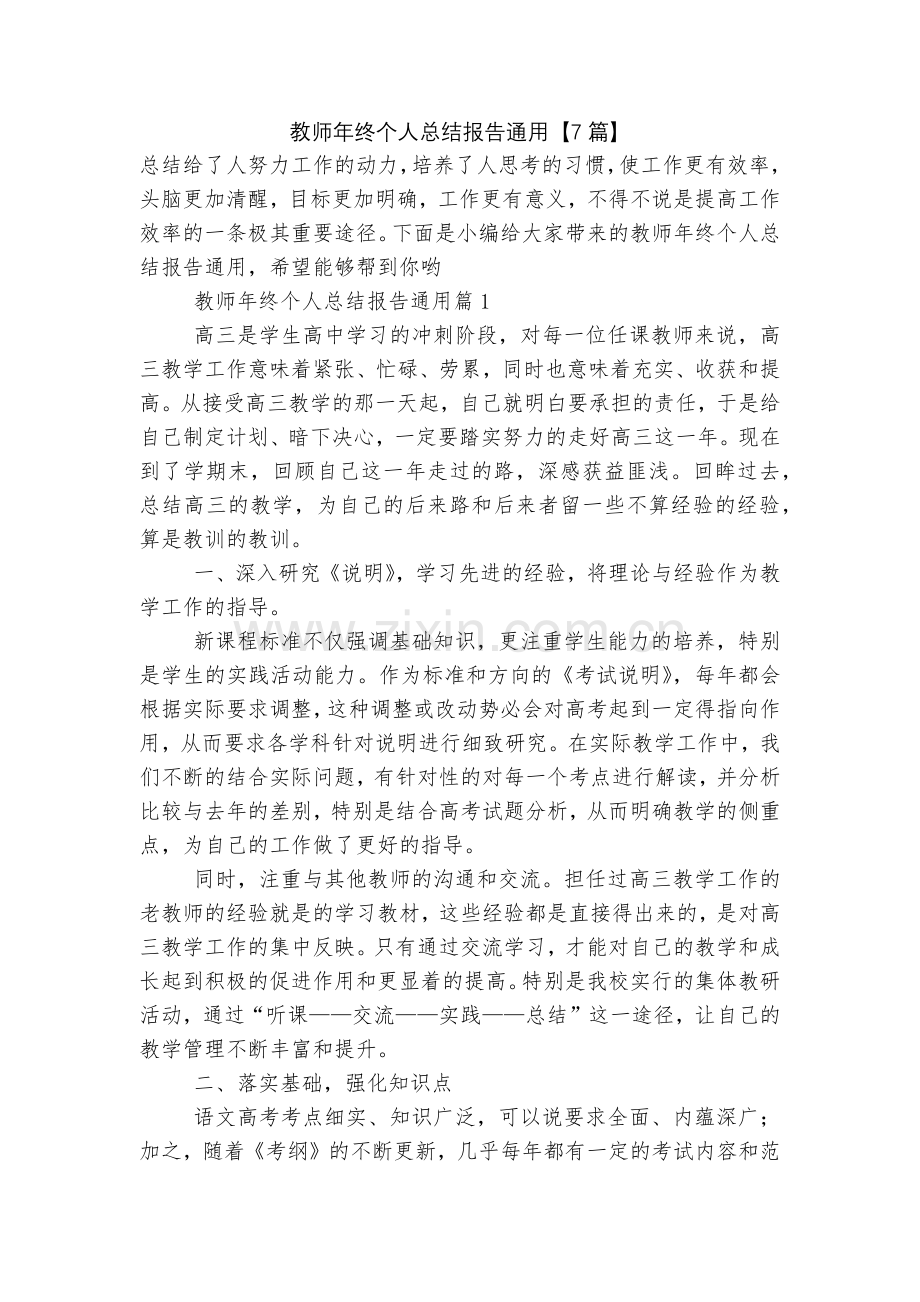 教师年终个人总结报告通用【7篇】.docx_第1页