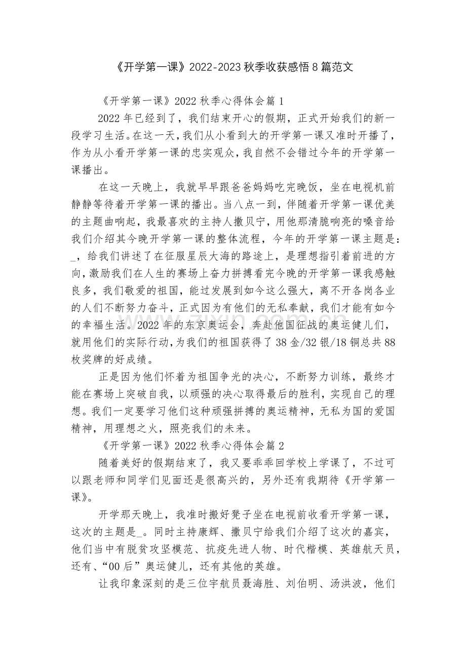 《开学第一课》2022-2023秋季收获感悟8篇范文.docx_第1页