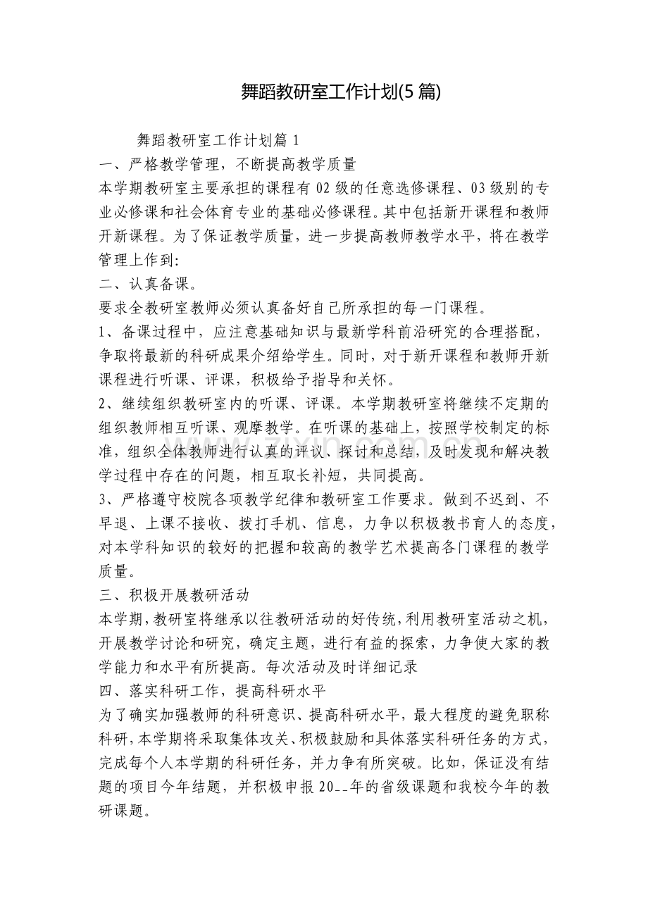 舞蹈教研室工作计划(5篇).docx_第1页