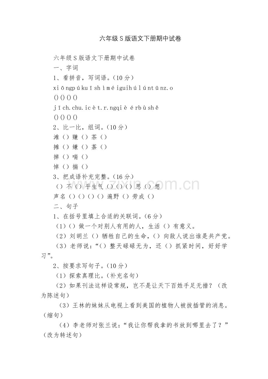 六年级S版语文下册期中试卷.docx_第1页