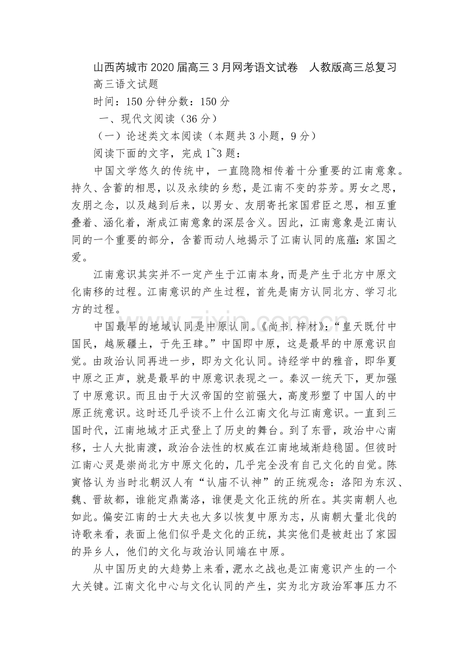 山西芮城市2020届高三3月网考语文试卷--人教版高三总复习.docx_第1页