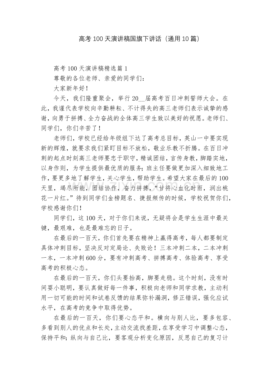 高考100天演讲稿国旗下讲话(通用10篇).docx_第1页