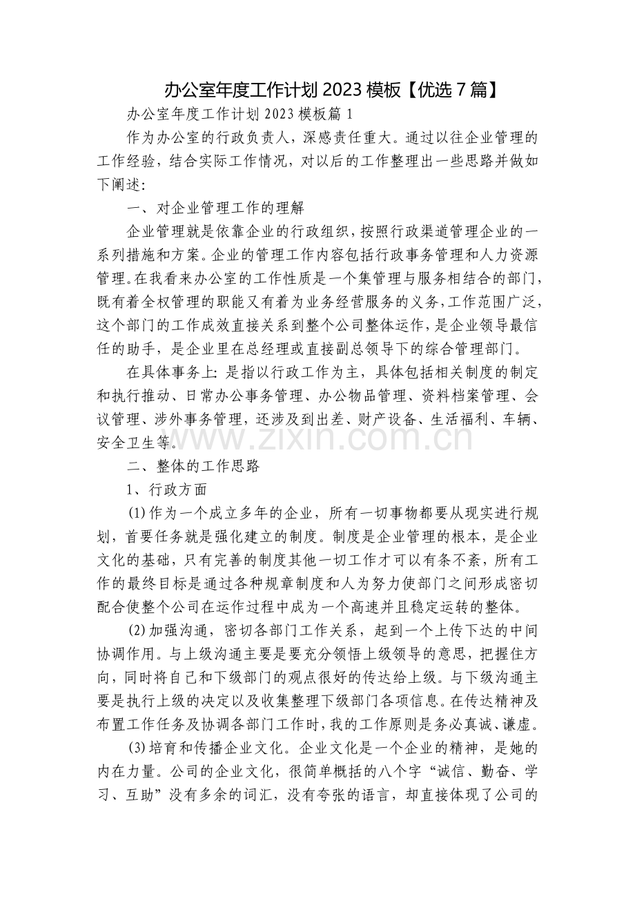 办公室年度工作计划2023模板【优选7篇】.docx_第1页