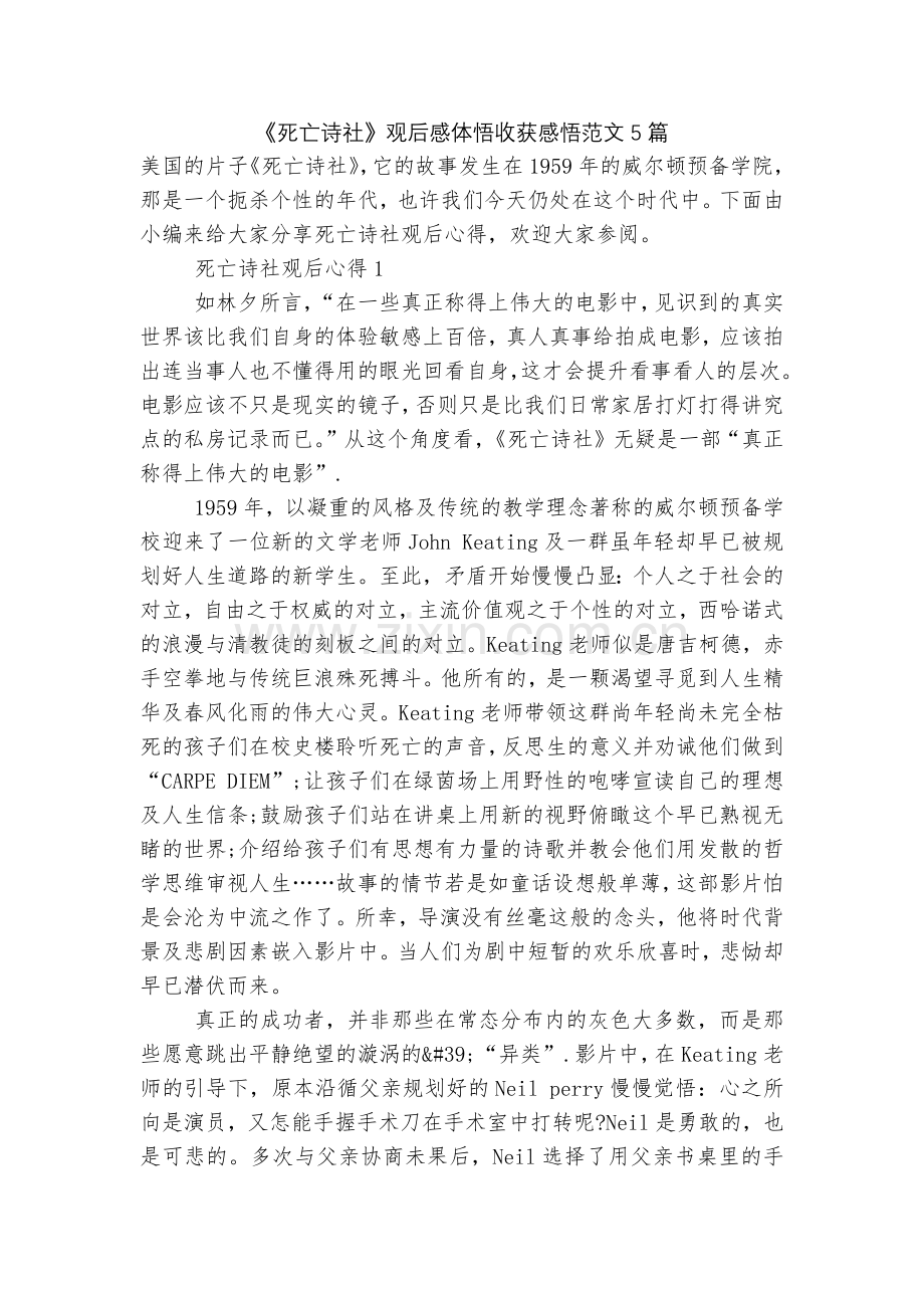 《死亡诗社》观后感体悟收获感悟范文5篇.docx_第1页