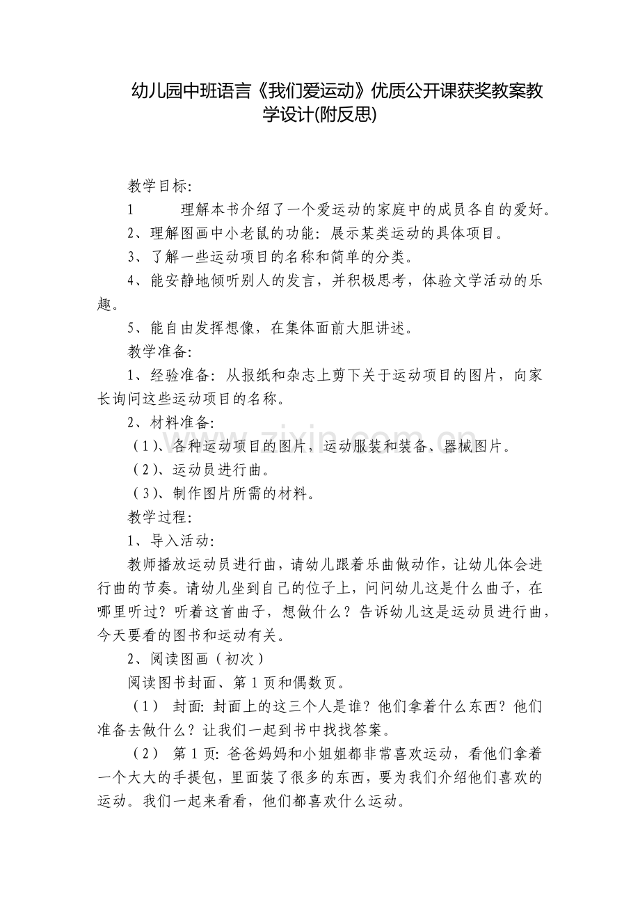 幼儿园中班语言《我们爱运动》优质公开课获奖教案教学设计(附反思).docx_第1页