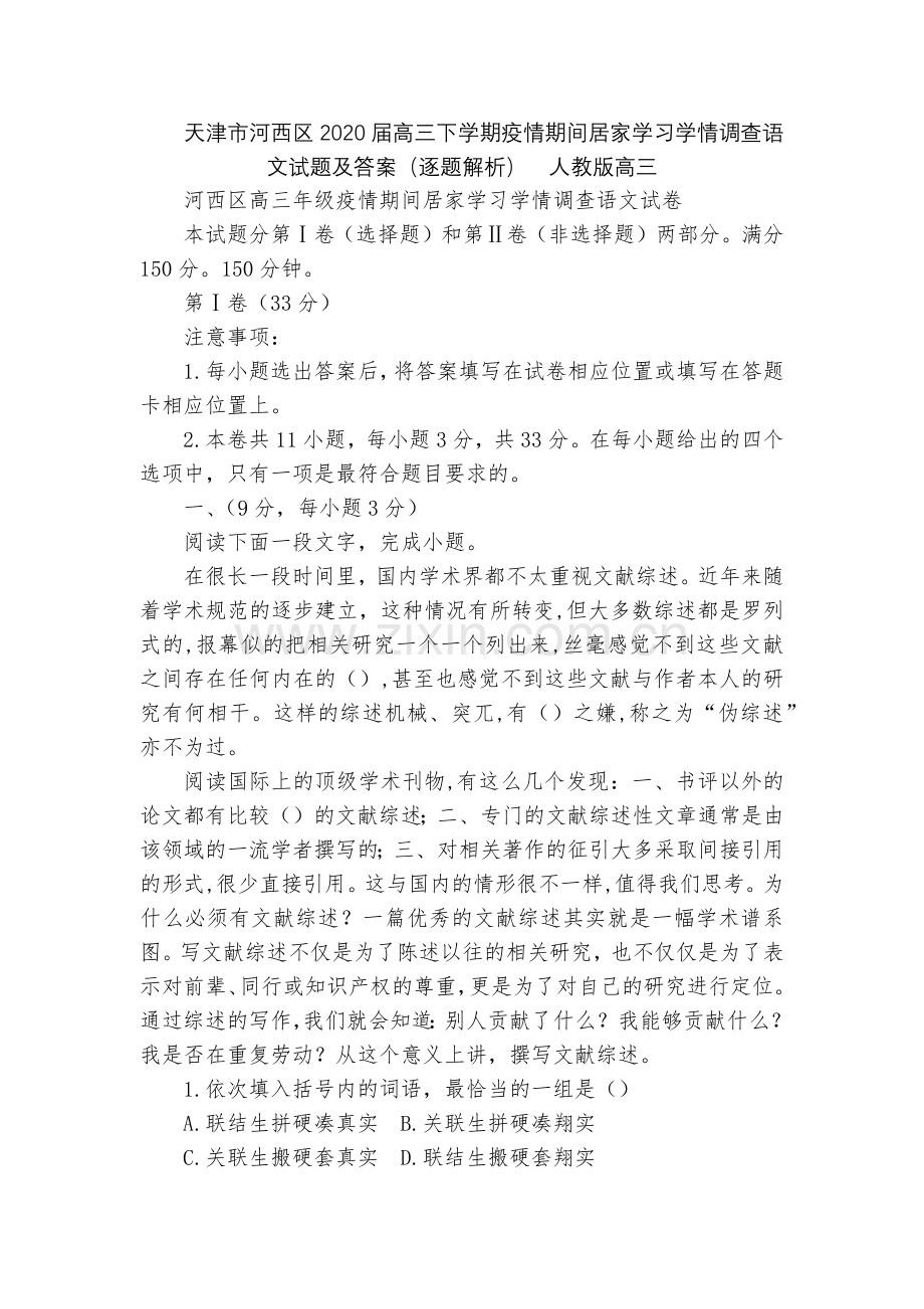 天津市河西区2020届高三下学期疫情期间居家学习学情调查语文试题及答案(逐题解析)--人教版高三.docx_第1页