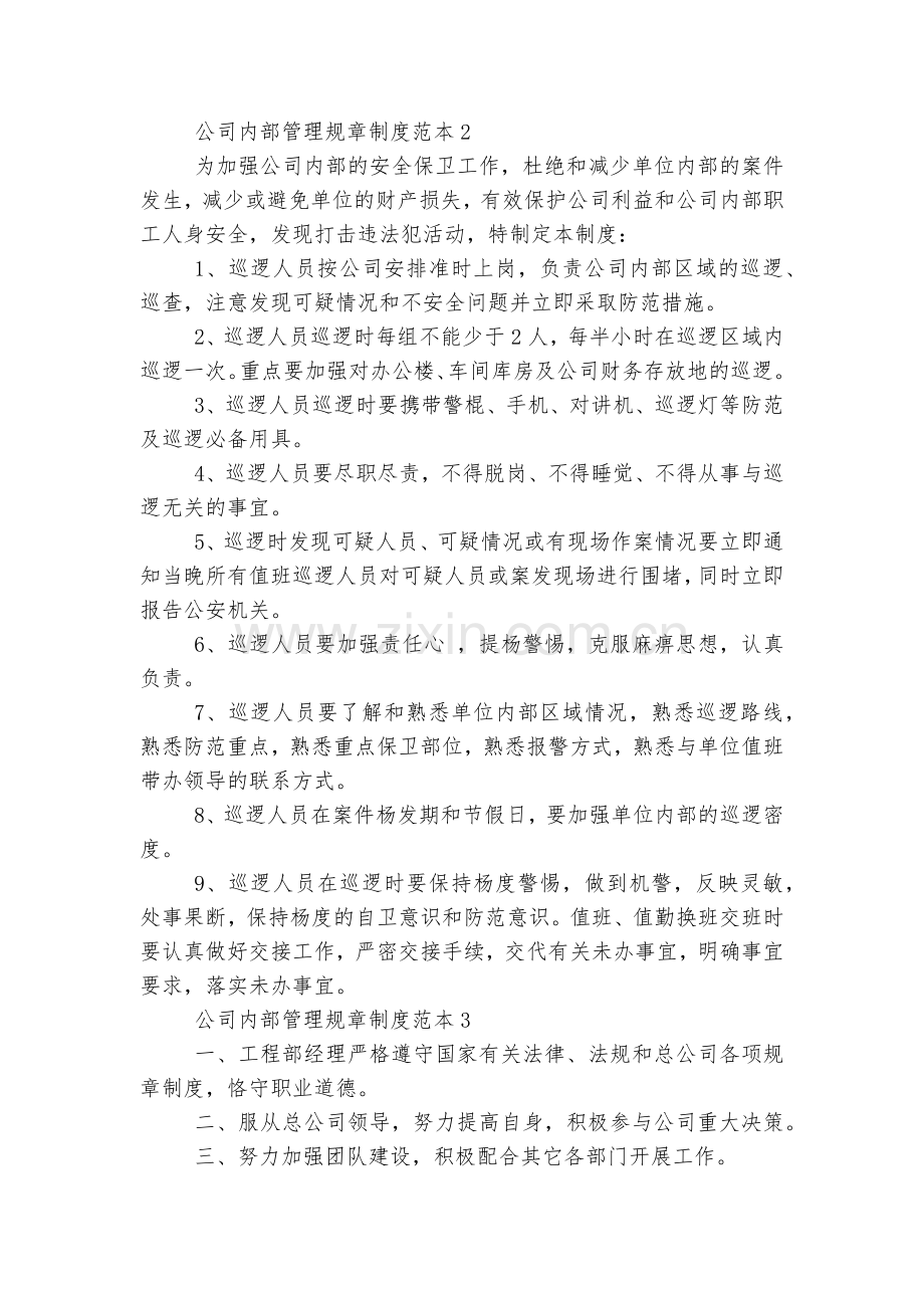 公司内部管理规章制度标准范文通用参考模板可修改打印【13篇】.docx_第2页