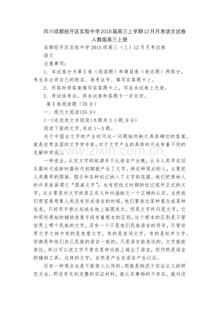 四川成都经开区实验中学2018届高三上学期12月月考语文试卷--人教版高三上册.docx_第1页