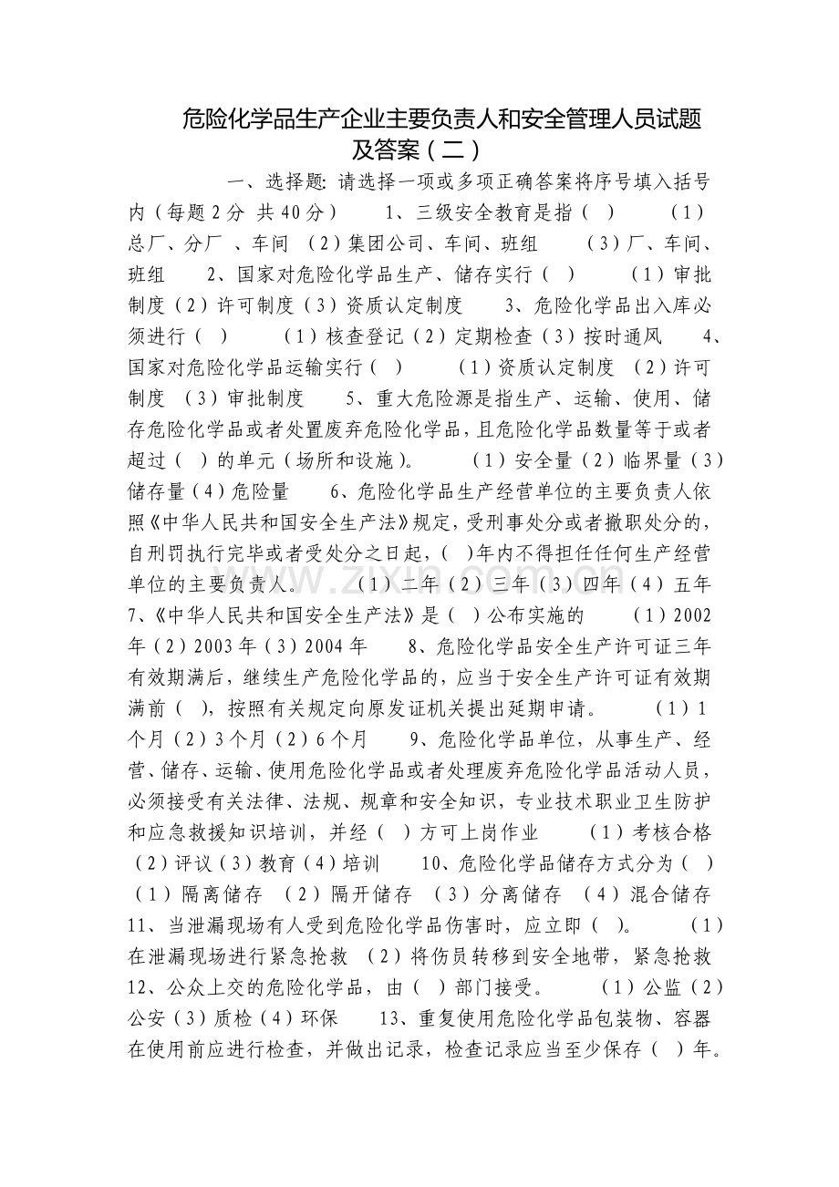危险化学品生产企业主要负责人和安全管理人员试题及答案(二).docx_第1页
