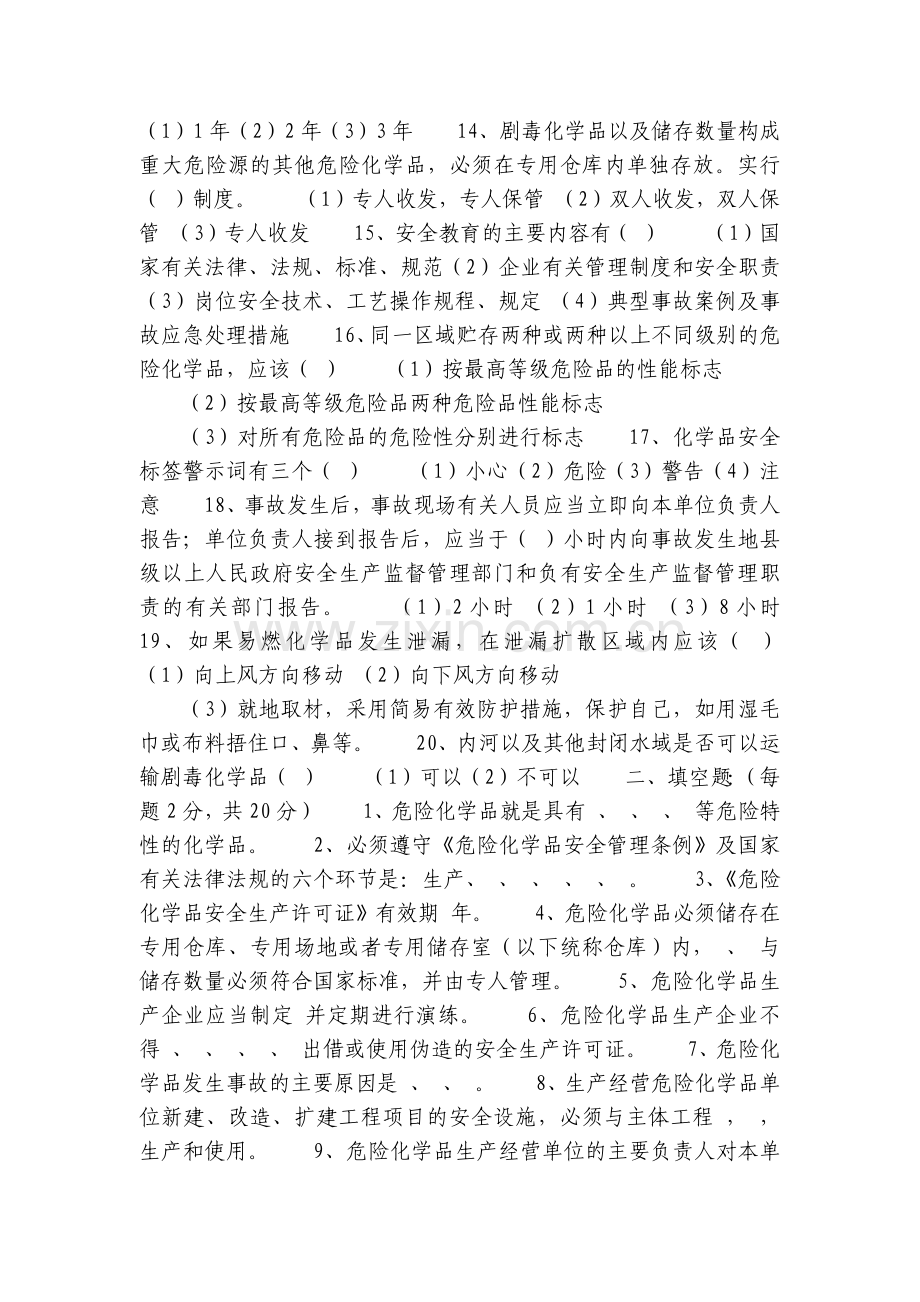 危险化学品生产企业主要负责人和安全管理人员试题及答案(二).docx_第2页