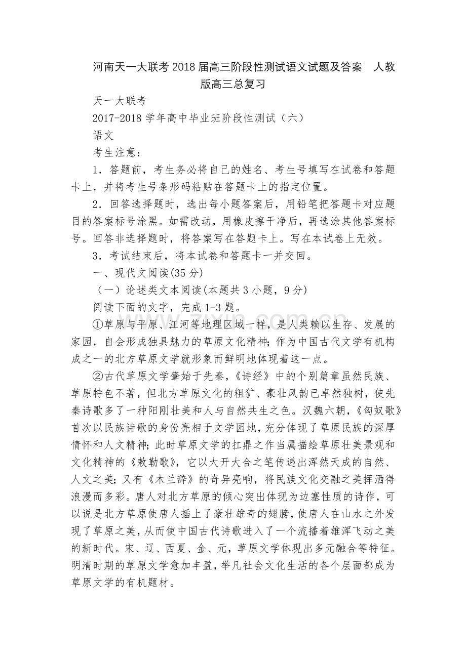 河南天一大联考2018届高三阶段性测试语文试题及答案--人教版高三总复习.docx_第1页