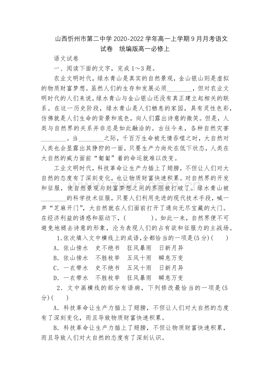 山西忻州市第二中学2020-2022学年高一上学期9月月考语文试卷--统编版高一必修上.docx_第1页